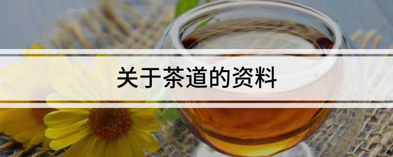 关于茶道的资料(图1)