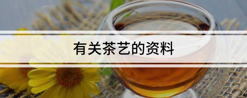 jbo竞博入口有关茶艺的资料(图1)