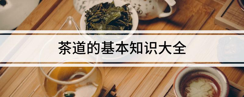 茶道的基本知识大全(图1)