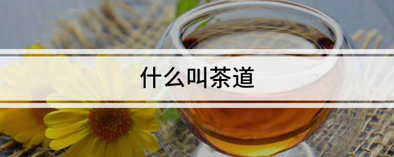 什么叫茶道(图1)