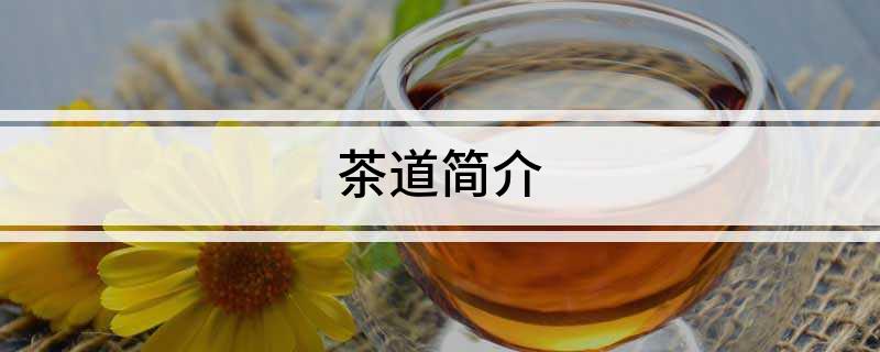 茶道jbo竞博官网简介(图1)