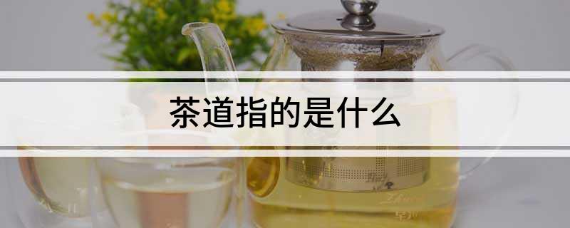 茶道指的是什么(图1)