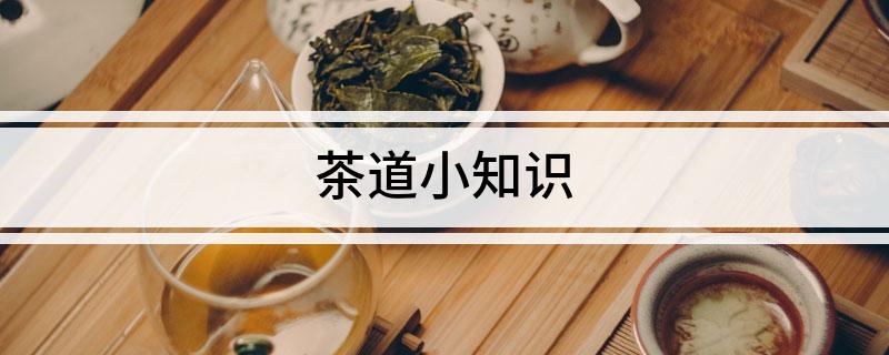 茶道小知识(图1)