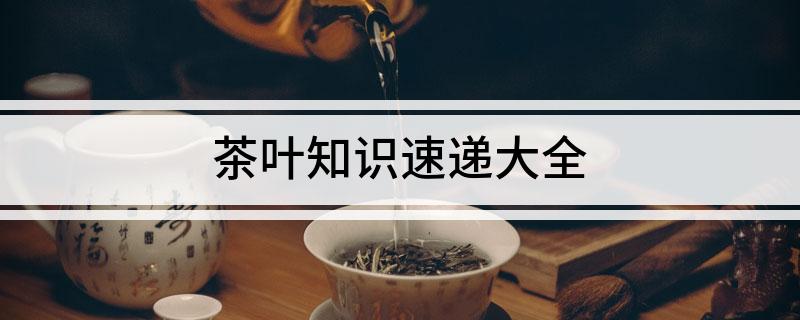 jbo竞博平台茶叶知识速递大全(图1)