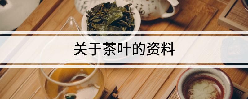 关于茶叶的资料(图1)