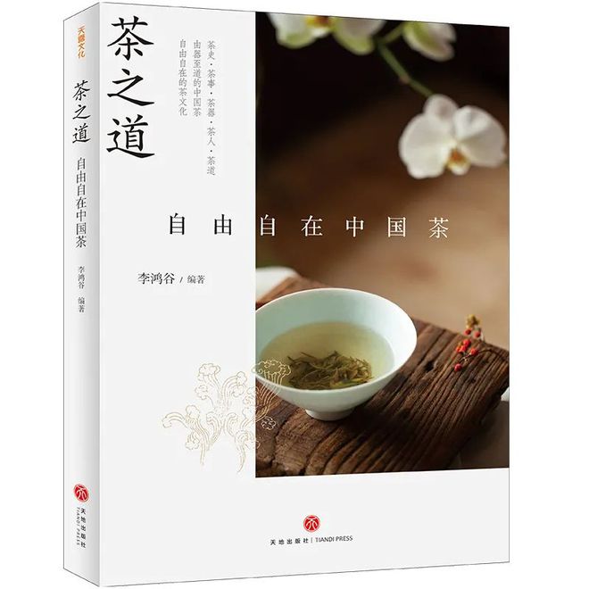 茶书精选丨茶之道 ： 自由自在中国茶(图1)