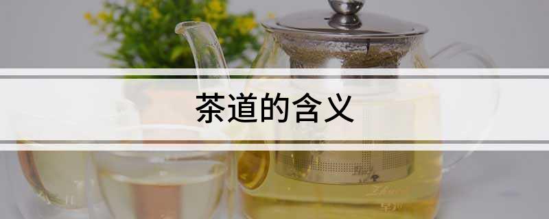 茶道的含义(图1)