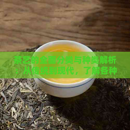 jbo竞博网址茶艺的全面分类与种类解析：从传统到现代了解各种茶艺风格及其特点(图1)