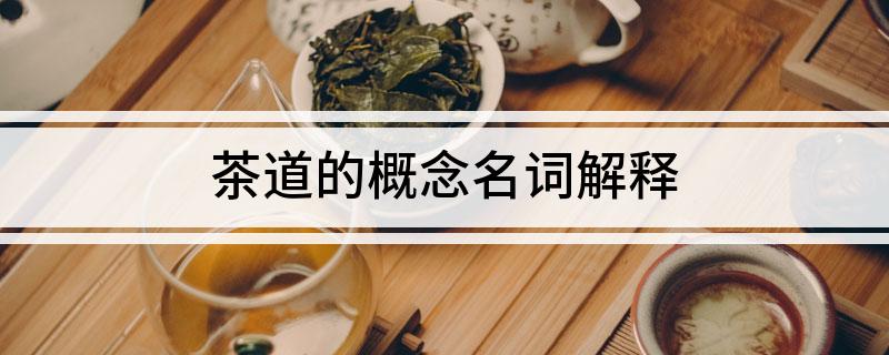 茶jbo竞博入口道的概念名词解释(图1)