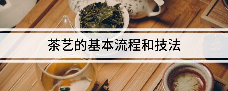 jbo竞博网址茶艺的基本流程和技法(图1)