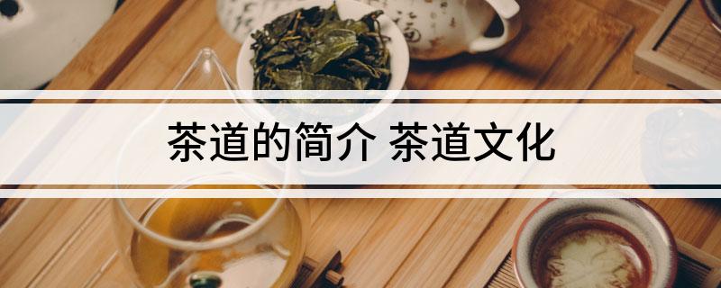 茶道的简介 茶道文化(图1)