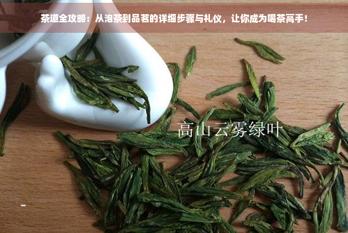 jbo竞博APP茶道全攻略：从泡茶到品茗的详细步骤与礼仪让你成为喝茶高手(图1)