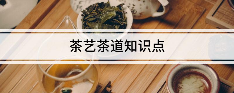 jbo竞博下载茶艺茶道知识点(图1)