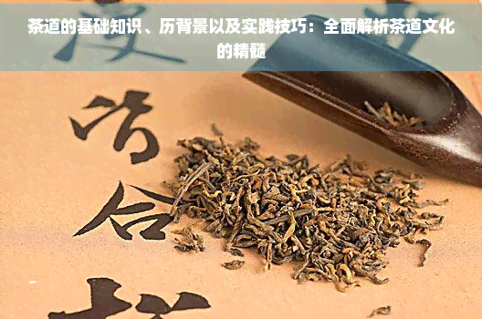 茶道的基础知识历背景以及实践技巧：全面解析茶道文化的jbo竞博下载精髓(图1)