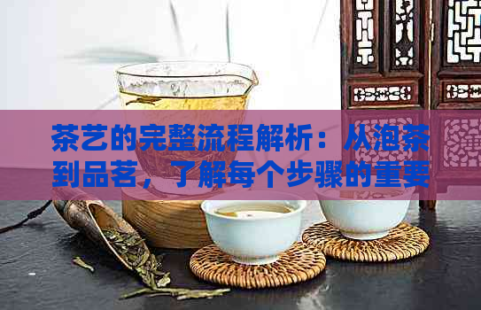 茶艺的完整流程jbo竞博网址解析：从泡茶到品茗了解每个步骤的重要性与技巧(图1)