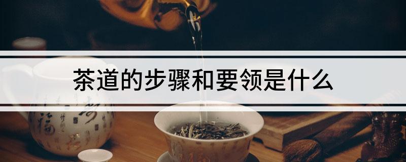 jbo竞博平台茶道的步骤和要领是什么(图1)