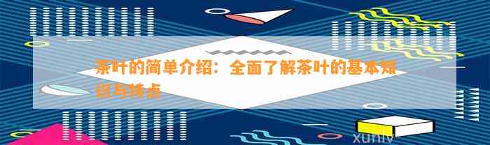 茶叶的简单介绍：全面了解茶叶的基本知识与特点(图5)