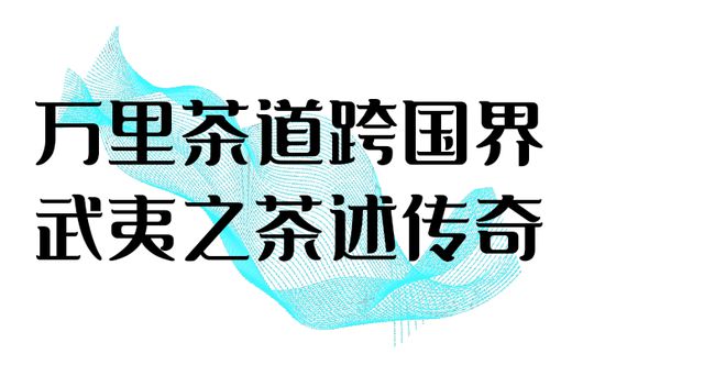 jbo竞博官网南平 万里茶道起点今犹在来武夷探寻这条“世纪动脉”(图2)