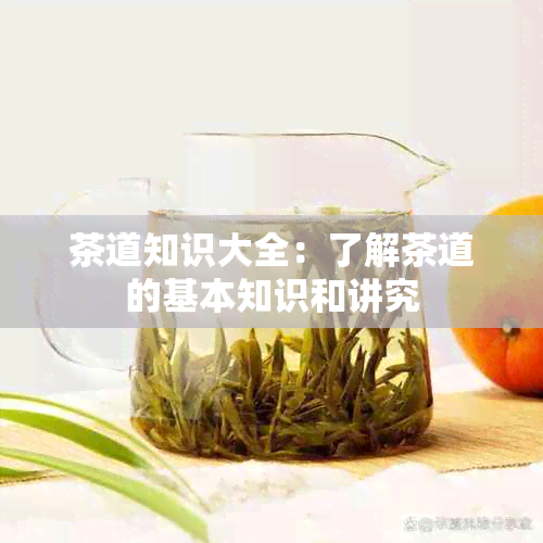 茶道知识大全：了解茶道的基本知识和讲究(图1)