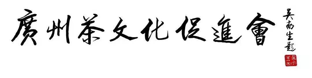 我们应该如何定义茶健康？创新中国茶年度大会茶健康论坛即将召开jbo竞博平台(图8)