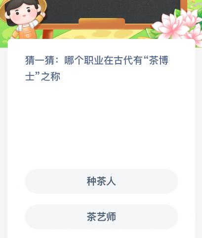 蚂蚁新村今日答案最新：哪个职业在古代有“茶博jbo竞博登录士”之称？种茶人还是茶艺师(图1)