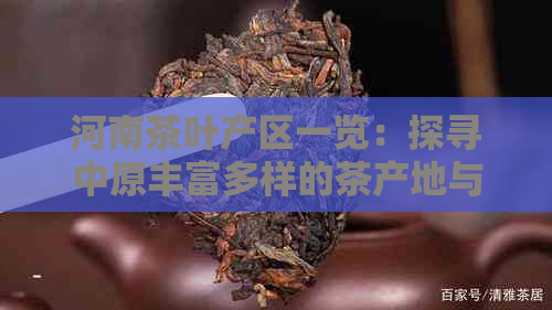 jbo竞博入口河南茶叶产区一览：探寻中原丰富多样的茶产地与特色茗茶(图1)