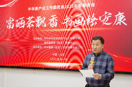 中华茶产业工作委员会2025年新春茶会圆满举办(图1)