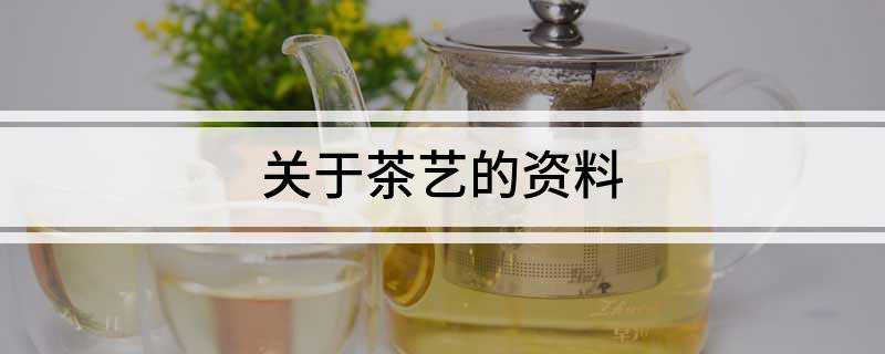 关于茶艺的资料(图1)