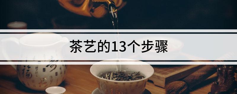 茶艺的13个步骤(图1)