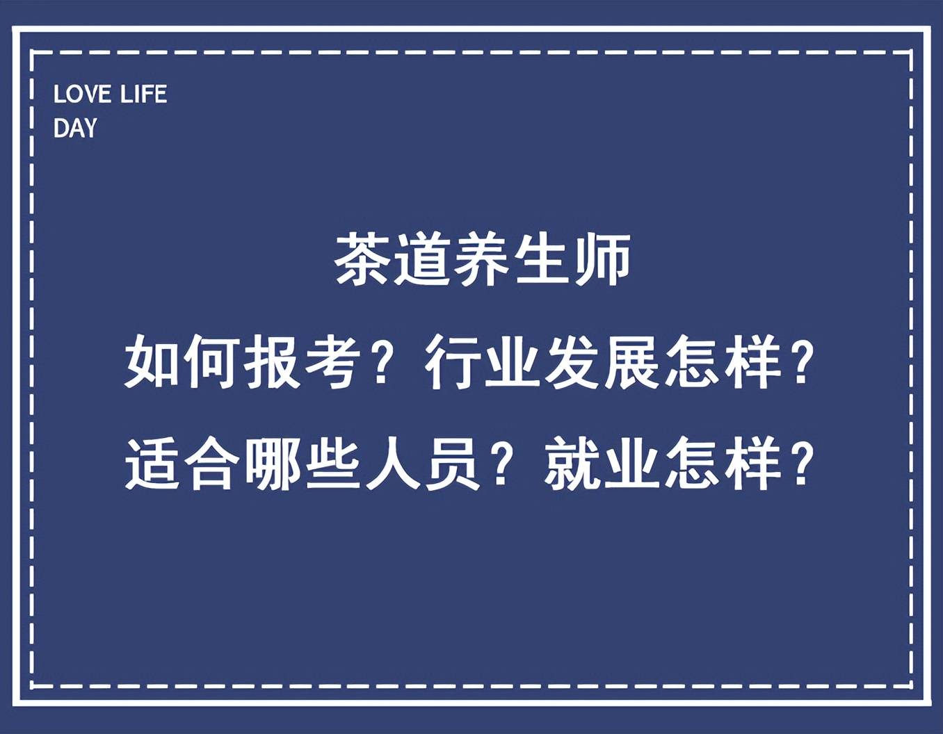 茶道养生师：如何报考？行业发展怎样？适合哪些人员？就业怎样？(图1)